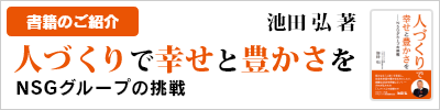 人づくりで幸せと豊かさを 書籍のご紹介