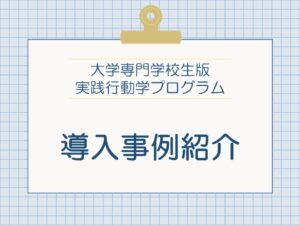 「アクティブ・ラーニング形式の授業で、意欲・態度や価値観の育成に成果が出ています」【アルスコンピュータ専門学校様】導入事例