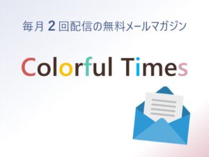 第283号：私は探した。長男はつくった ～相手をどう見るかが、その人の可能性を決める～ を配信しました