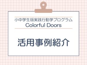 ＃04 青年会議所主催のColorful Doors「学びのチカラ」を使ったイベント例