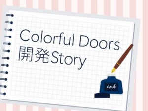 ＃02　Colorful Doors 「学びのチカラ」 の開発ストーリー