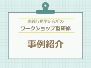 ＃02 若手職員対象の自走人財支援研修の事例
