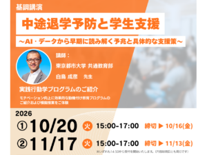 【10/20・11/17開催】実践行動学Webセミナー　基調講演「中途退学予防と学生支援 〜AI・データから早期に読み解く予兆と具体的な支援策〜」（講師：東京都市大学 白鳥成彦 教授）