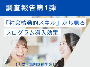【調査報告①】「社会情動的スキル」から見る実践行動学プログラムの導入効果